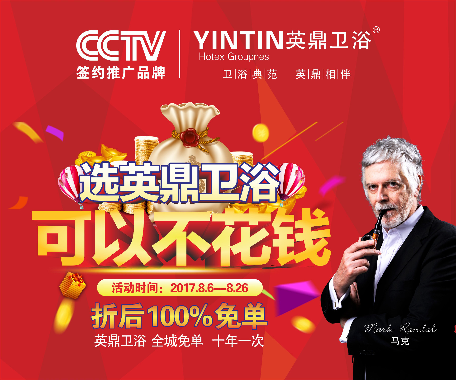 合江英鼎卫浴八月促销活动