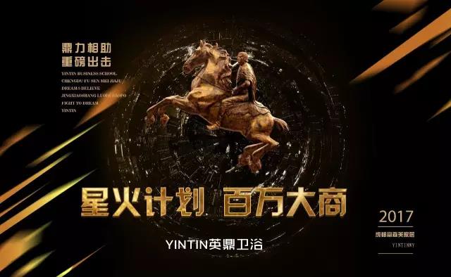 一场财富风暴即将来袭。英鼎卫浴星火计划，全国联动，你的门店需要升级了！