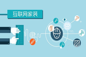 革命性改变|你真的读懂互联网家装吗？ 