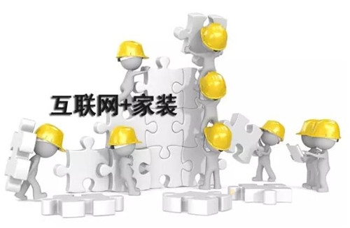 革命性改变|你真的读懂互联网家装吗？