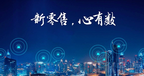 新零售变革提出了哪些挑战？