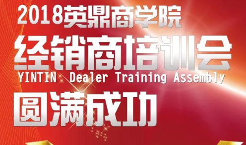 筑梦同行·携手致远丨2018年英鼎卫浴经销商培训大会圆满成功