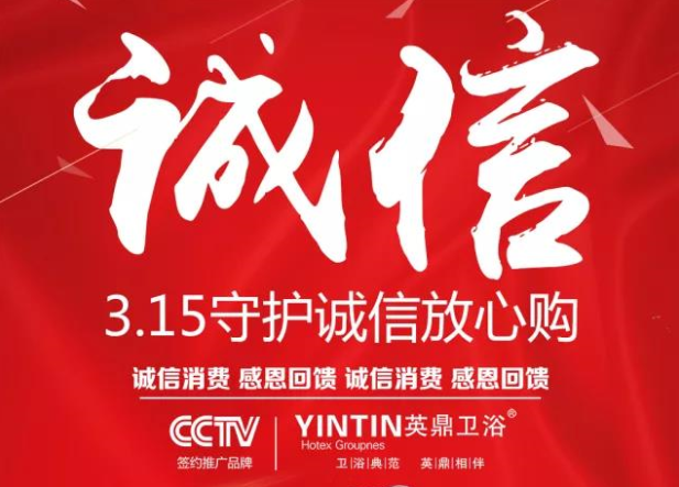 3.15晚会揭露丨共建秩序，共享品质丨英鼎卫浴