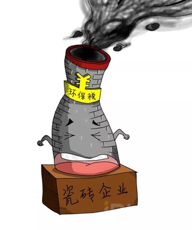 环保税首征！有陶企掐指一算：“我们的环保税费增长了3～4倍”