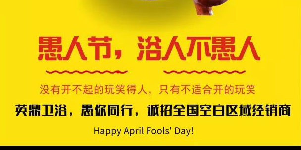 4.1浴人不愚人丨英鼎卫浴与你同乐