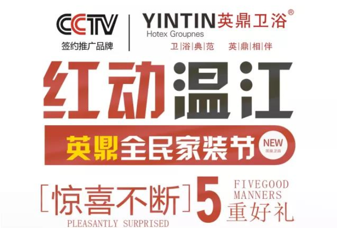 英鼎卫浴丨温江联动·吹响家装狂欢集结号