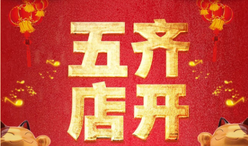 相信品牌的力量丨热烈祝贺英鼎卫浴五店齐开，荣耀绽放