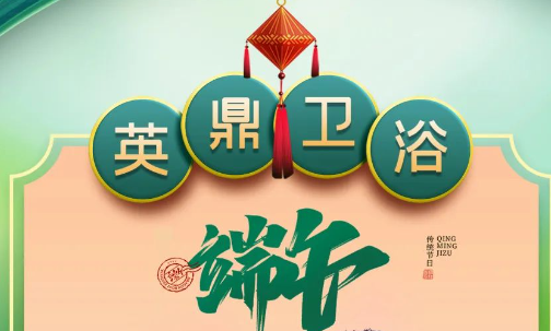 五月五，浓情端午丨英鼎卫浴祝您端午节安康