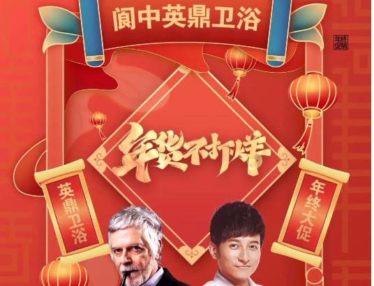 岁末献礼，尽在英鼎丨阆中英鼎卫浴家装活动正在火热进行中