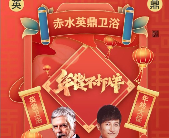 双旦特惠，击穿底价丨赤水英鼎卫浴年末大促火热进行中