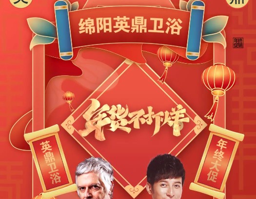 岁末献礼，年终大促丨绵阳英鼎卫浴家装节活动周正式开启！