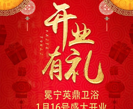 开业·冕宁丨家装盛典，开业特惠，热烈祝贺冕宁英鼎卫浴盛大开业！