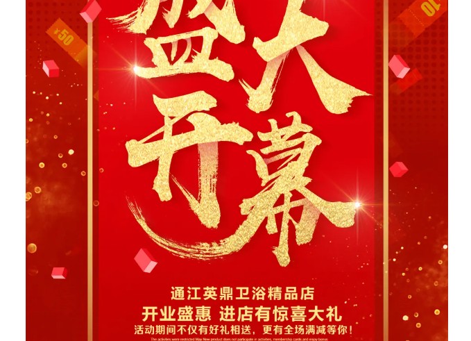 通江·开业丨阳春三月，开业特惠，热烈祝贺通江英鼎卫浴盛大开业！