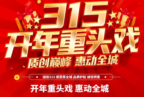 诚信315，开年重头戏丨泸州英鼎卫浴315活动聚惠来袭