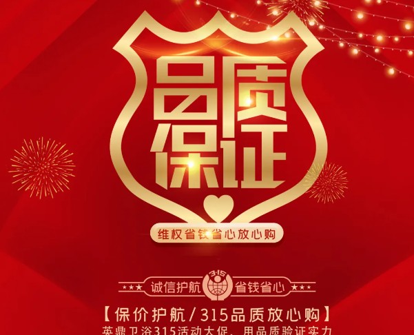品质315丨龙年重头戏，德昌英鼎卫浴开年献礼了！