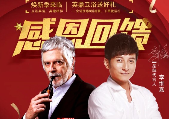 家居焕新季，聚焦315丨达州英鼎卫浴315活动重磅来袭！