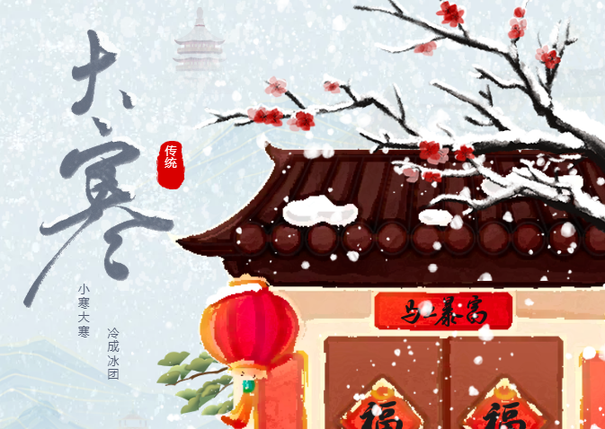 英鼎·大寒丨四季流转，寒极而春生，静候春归来