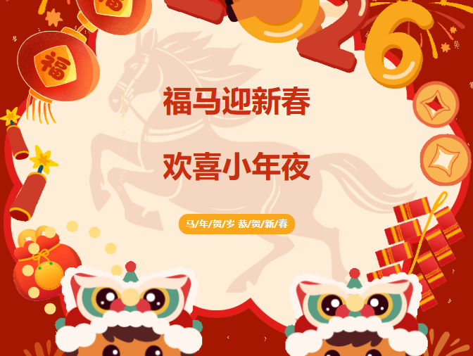 英鼎·小年夜丨新春倒计时，归家共团圆