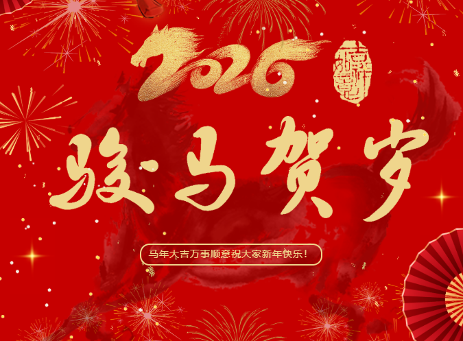 英鼎·除夕夜丨骏马贺岁，辞旧迎新，万家共团圆