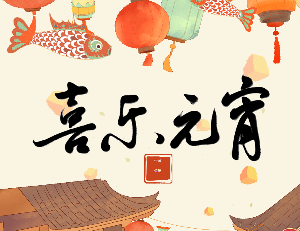 英鼎·元宵节丨喜乐安宁，共襄团圆，恭祝元宵节快乐